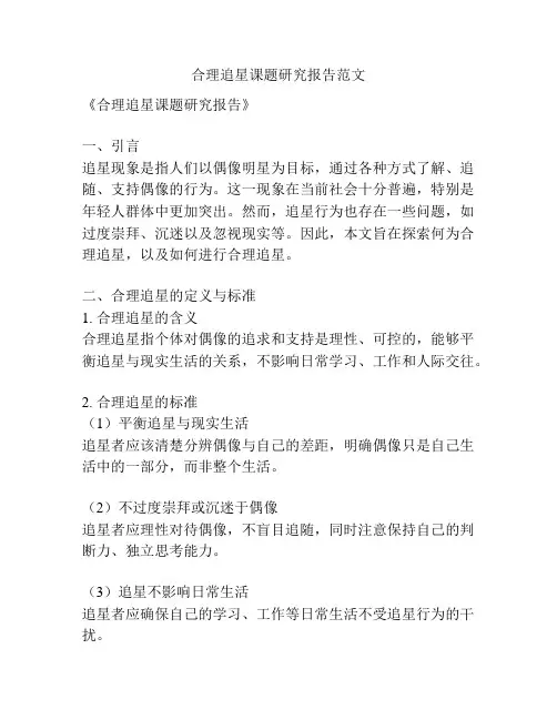 合理追星课题研究报告范文