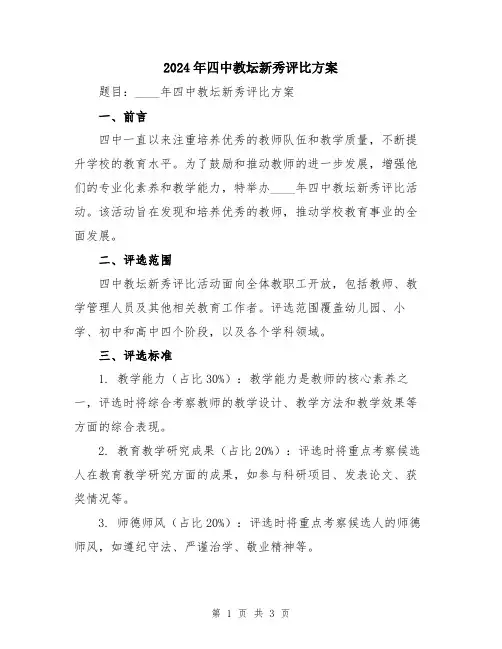 2024年四中教坛新秀评比方案