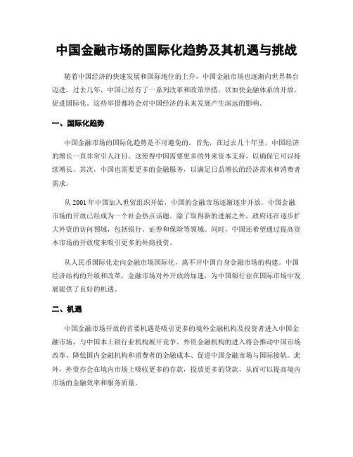 中国金融市场的国际化趋势及其机遇与挑战