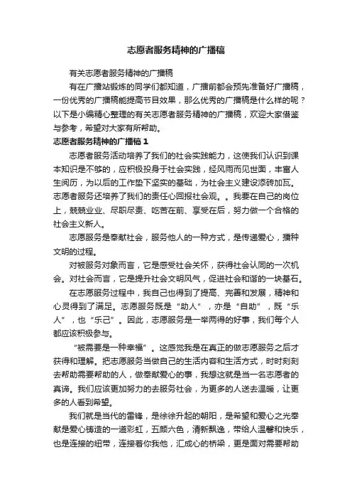 有关志愿者服务精神的广播稿