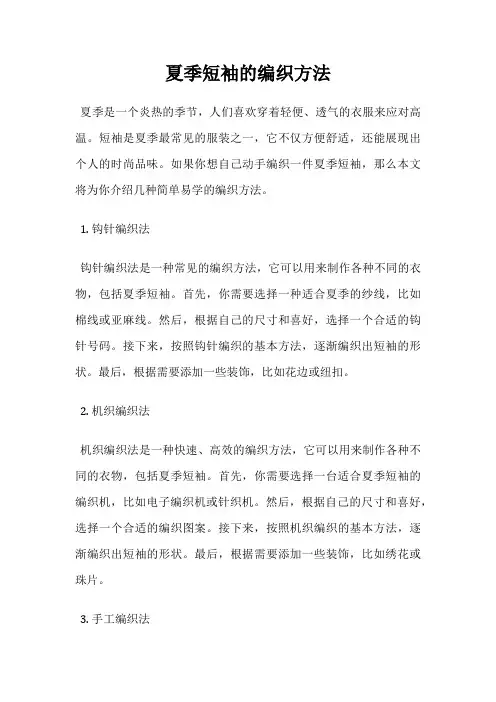 夏季短袖的编织方法