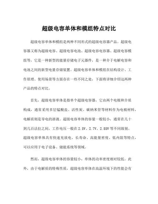 超级电容单体和模组特点对比
