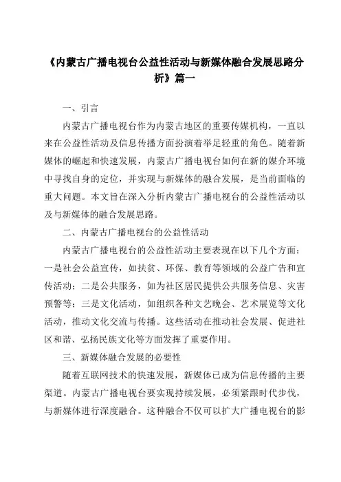 《内蒙古广播电视台公益性活动与新媒体融合发展思路分析》范文