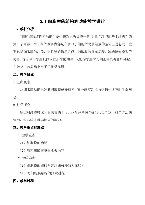 细胞膜的结构和功能