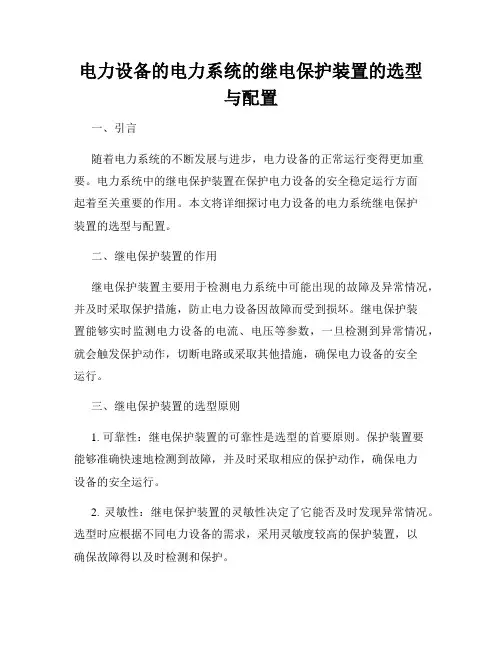 电力设备的电力系统的继电保护装置的选型与配置