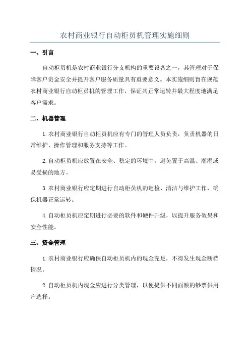 农村商业银行自动柜员机管理实施细则