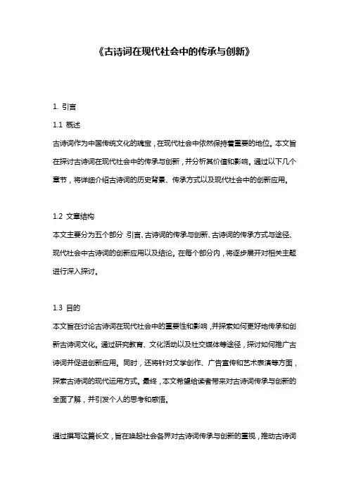 《古诗词在现代社会中的传承与创新》