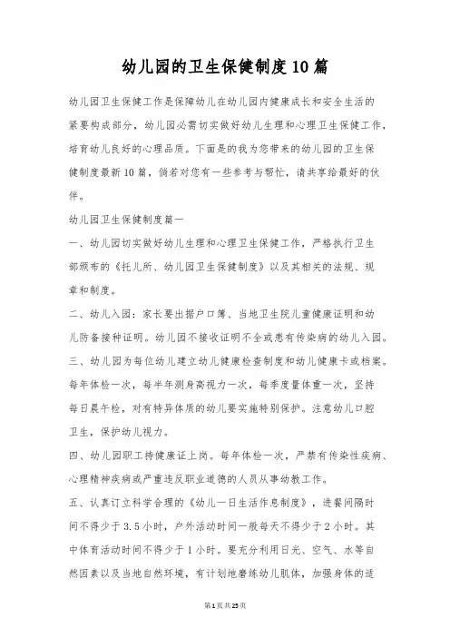 幼儿园的卫生保健制度10篇
