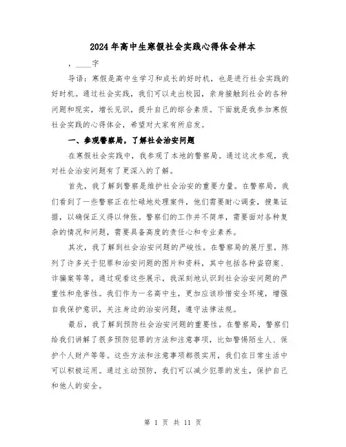 2024年高中生寒假社会实践心得体会样本(五篇)