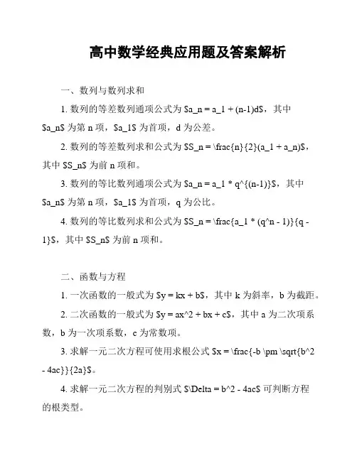 高中数学经典应用题及答案解析