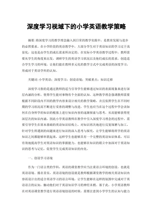 深度学习视域下的小学英语教学策略