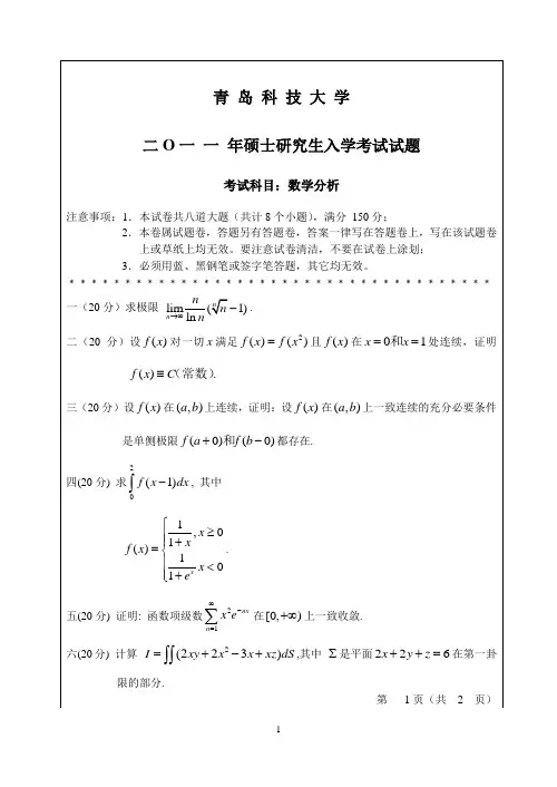 2011年青岛科技大学数学分析考研真题研究生入学考试试卷