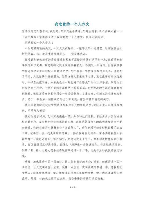 我欣赏的一个人作文