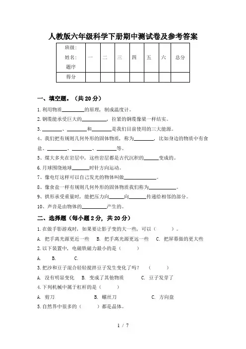 人教版六年级科学下册期中测试卷及参考答案