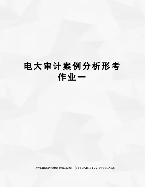 电大审计案例分析形考作业一