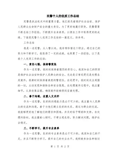 民警个人的优质工作总结