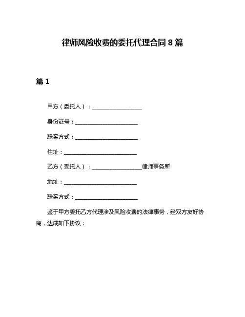 律师风险收费的委托代理合同8篇
