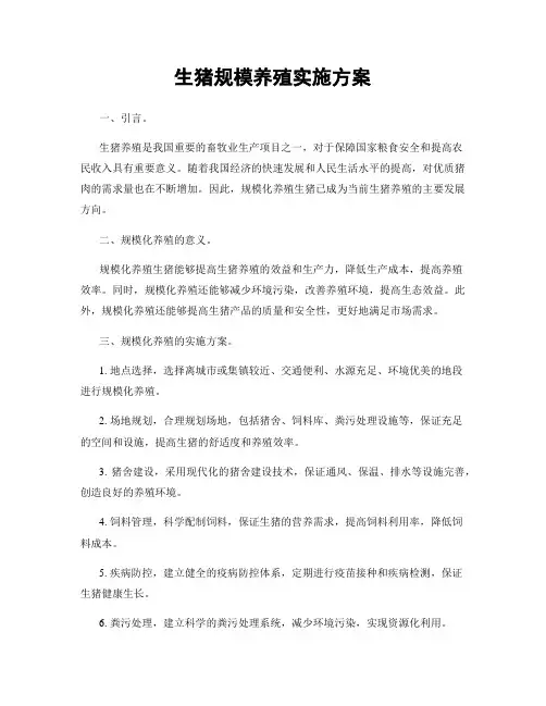 生猪规模养殖实施方案