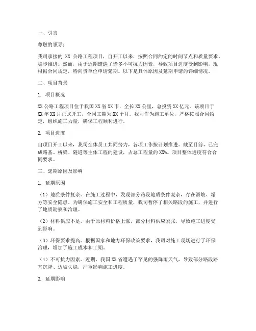 公路工程延期的申请报告
