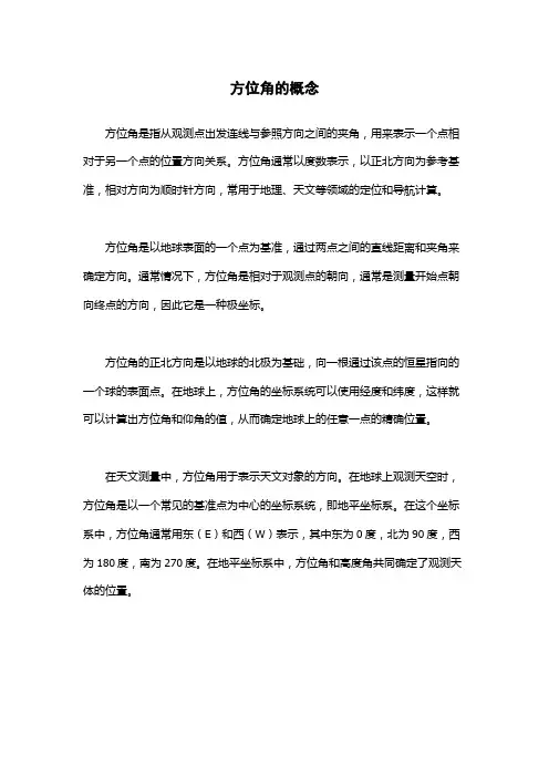 方位角的概念