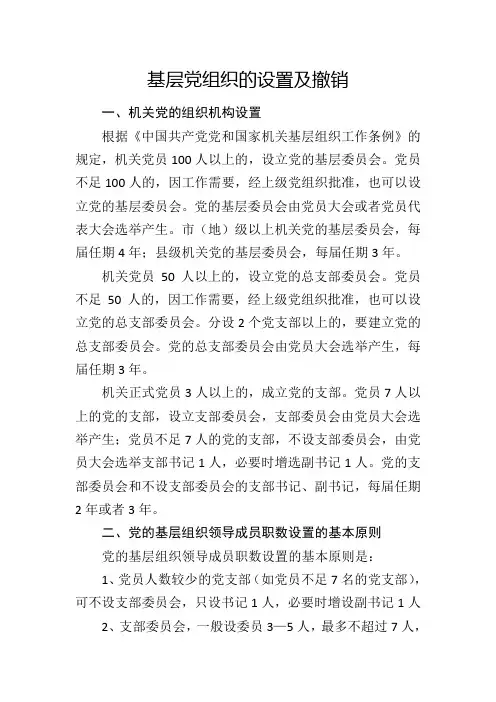 基层党组织的设置及撤销