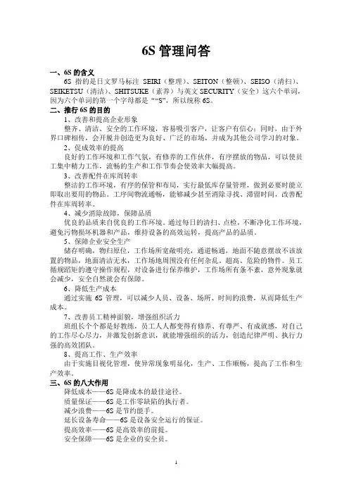 6S、精细化管理知识问答