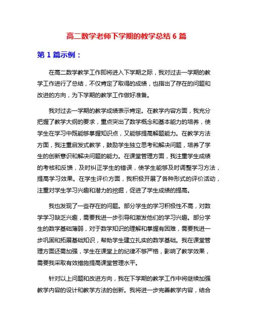 高二数学老师下学期的教学总结6篇