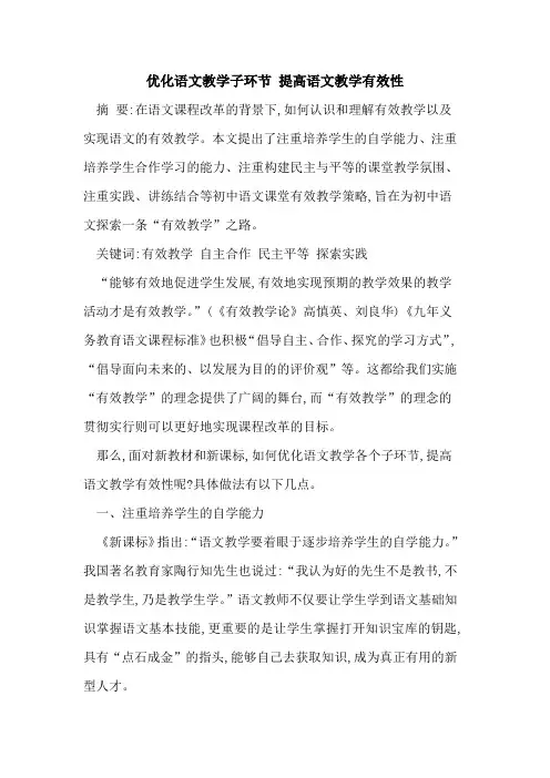 优化语文教学子环节 提高语文教学有效性