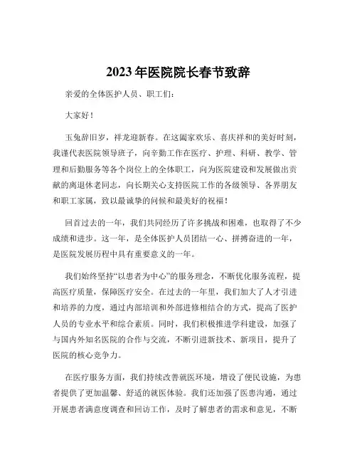 2023年医院院长春节致辞