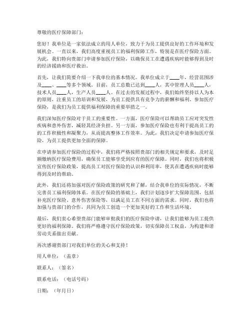 用人单位交医保申请书模板