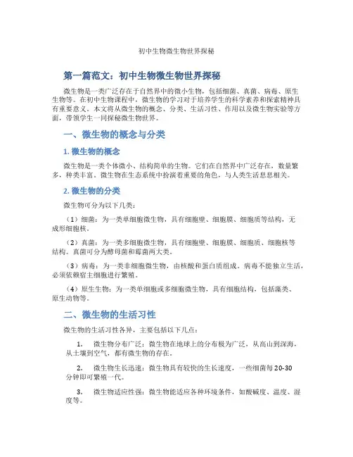 初中生物微生物世界探秘(含学习方法技巧、例题示范教学方法)