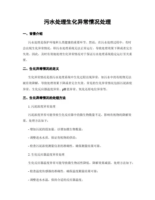 污水处理生化异常情况处理