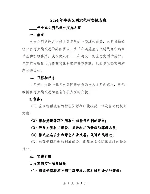 2024年生态文明示范村实施方案