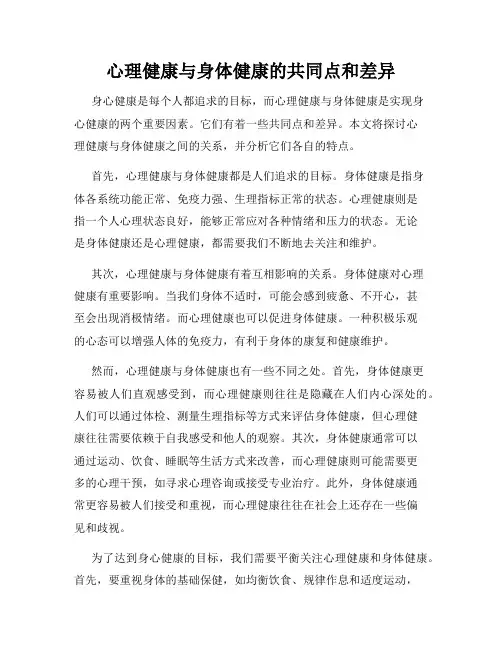 心理健康与身体健康的共同点和差异