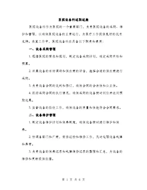 医院设备科述职述廉（2篇）