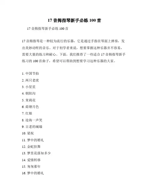 17音拇指琴新手必练100首