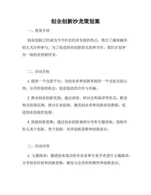 创业创新沙龙策划案