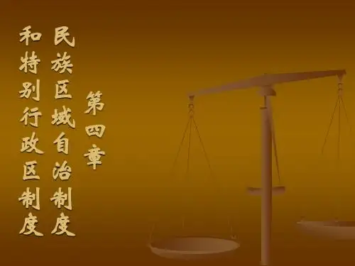 第四章  民族区域自治制度和特别行政区制度