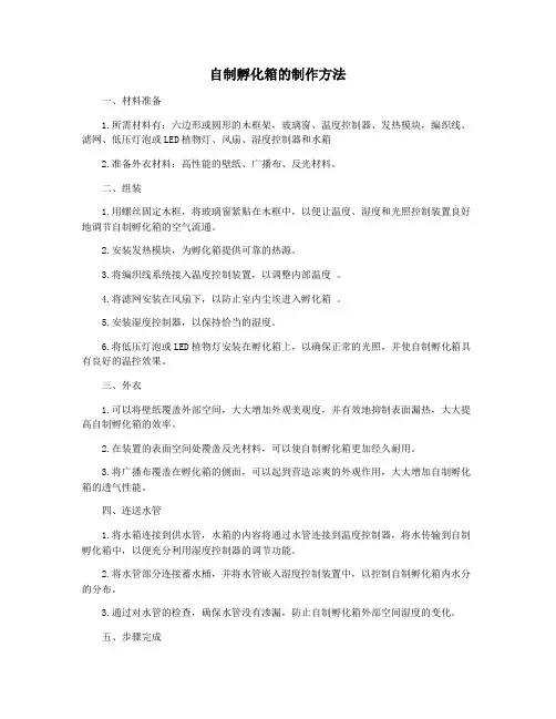 自制孵化箱的制作方法