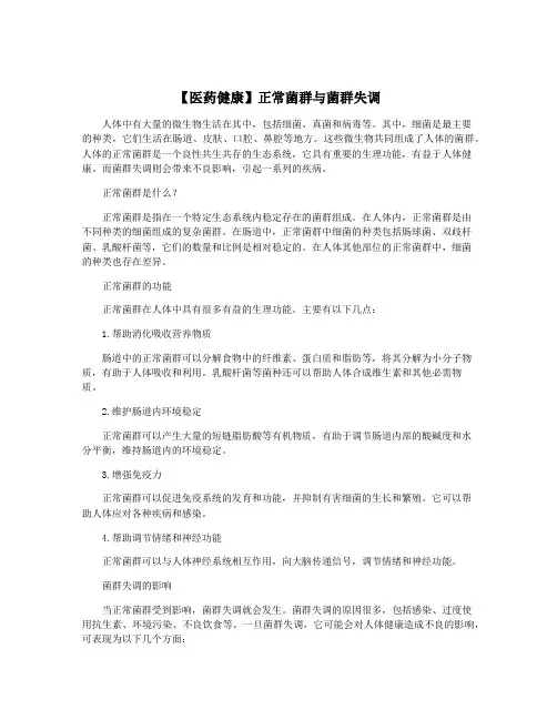 【医药健康】正常菌群与菌群失调
