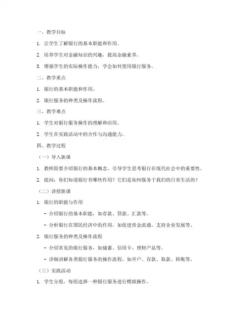 银行活动概述教案范文模板