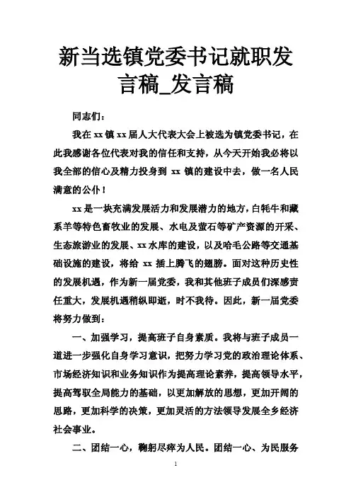 新当选镇党委书记就职发言稿_发言稿