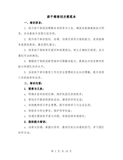 班干部培训方案范本（6篇）