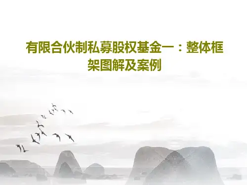 有限合伙制私募股权基金一：整体框架图解及案例PPT文档共41页
