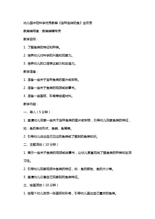 幼儿园中班科学教案《各种各样的鱼》含反思