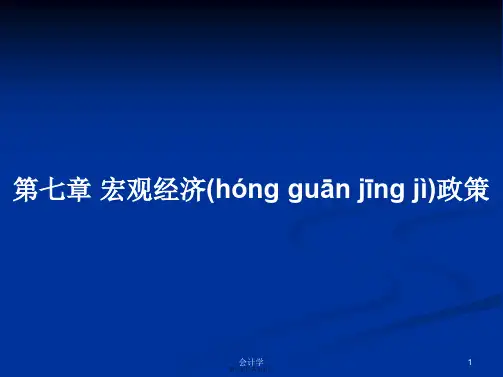 第七章宏观经济政策学习教案