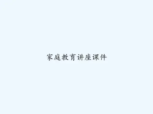 家庭教育讲座课件 PPT