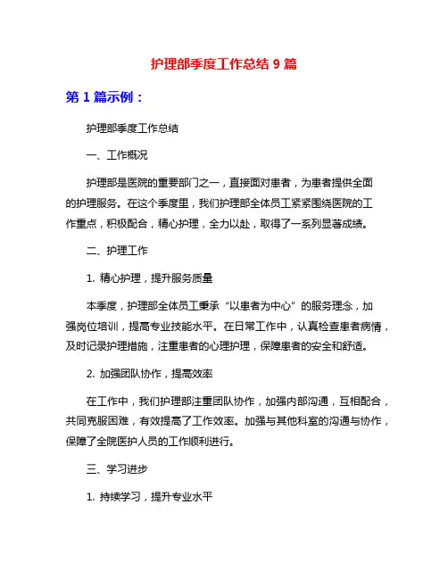 护理部季度工作总结9篇