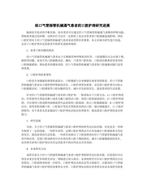 经口气管插管机械通气患者的口腔护理研究进展