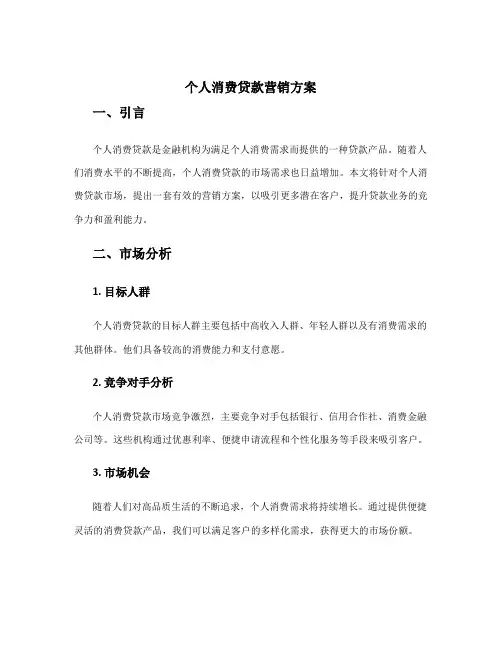 个人消费贷款营销方案
